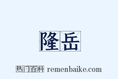 隆岳是什么意思的图片